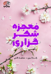 معجزه شکرگزاری